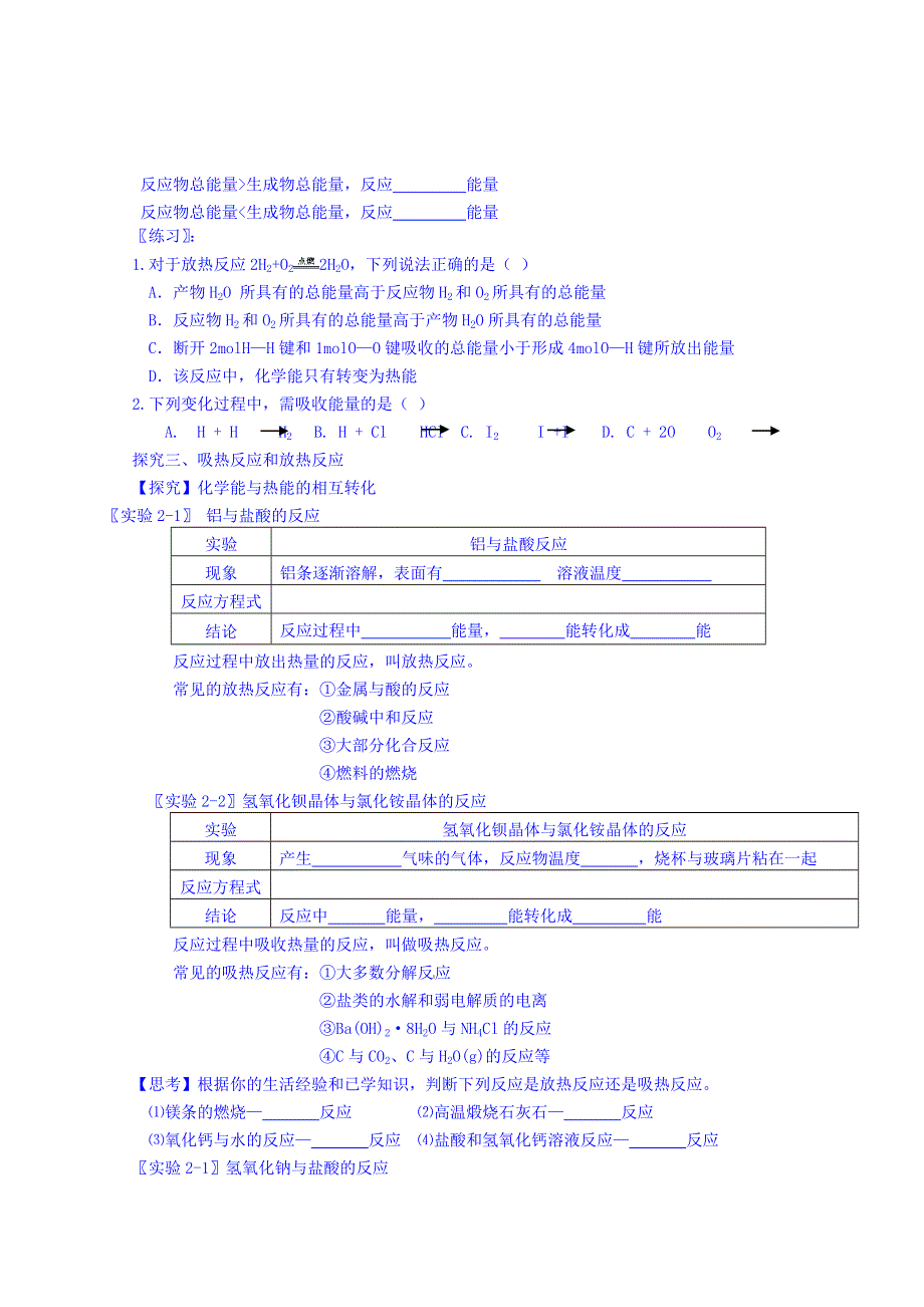 吉林省舒兰市第一中学高中化学必修二导学案《第二章 第一节 化学能与热能》(1).doc_第3页