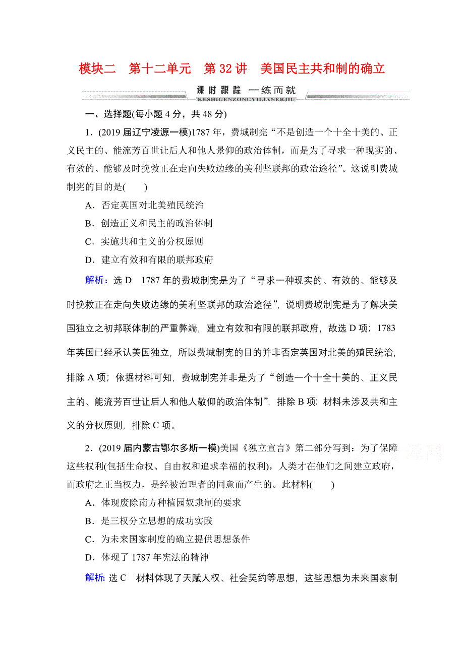 2022高三统考历史（通史版）一轮参考跟踪练：模块2 第12单元 第32讲 美国民主共和制的确立 WORD版含解析.doc_第1页