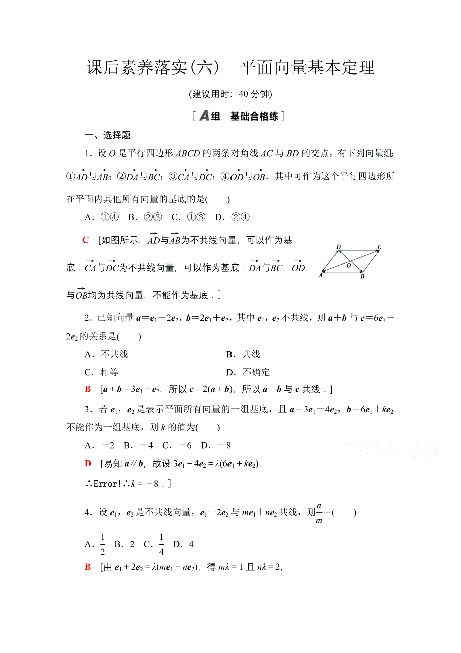 2021-2022学年新教材苏教版数学必修第二册课后练习：9-3-1　平面向量基本定理 WORD版含解析.doc_第1页