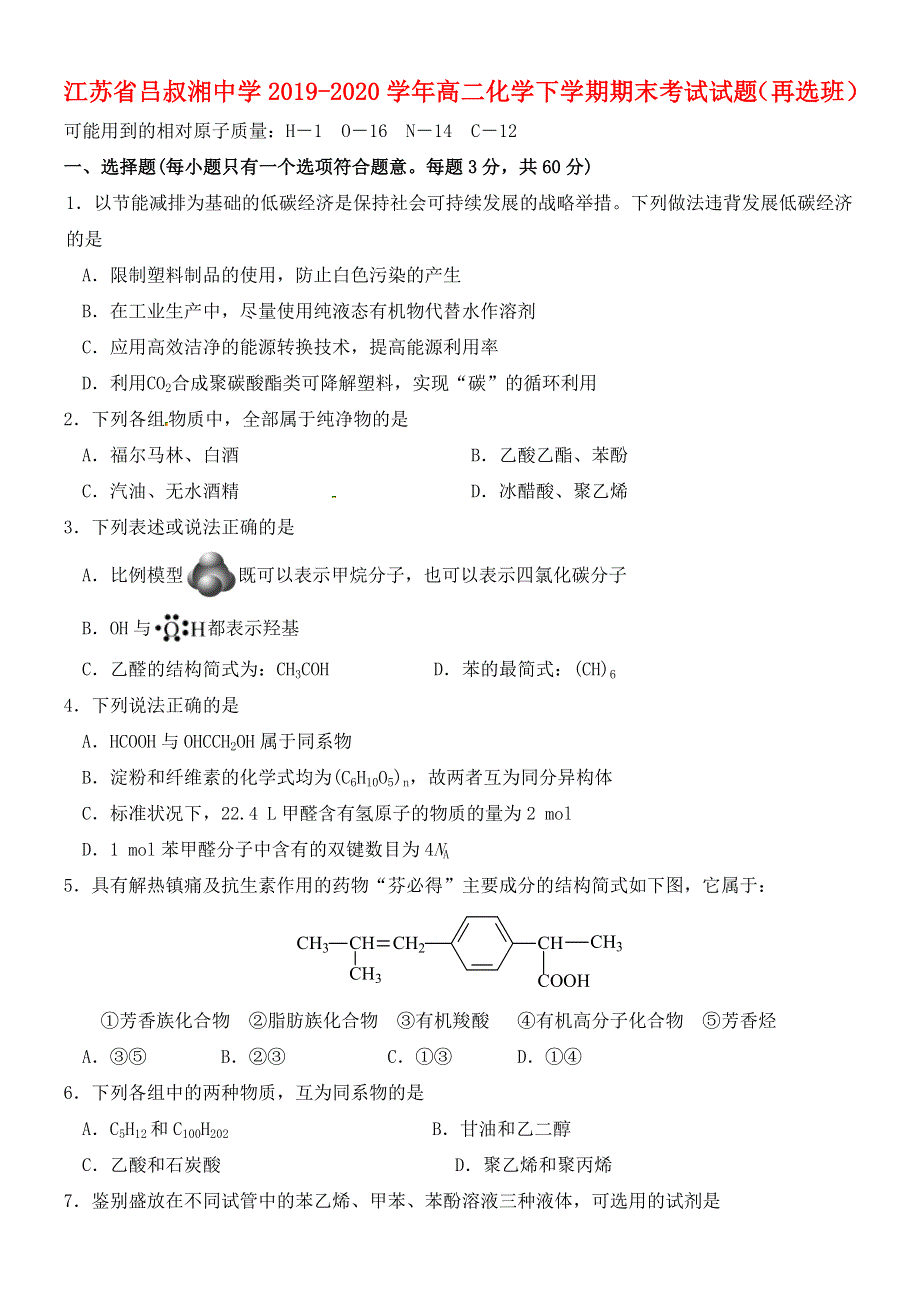 江苏省吕叔湘中学2019-2020学年高二化学下学期期末考试试题（再选班）.doc_第1页