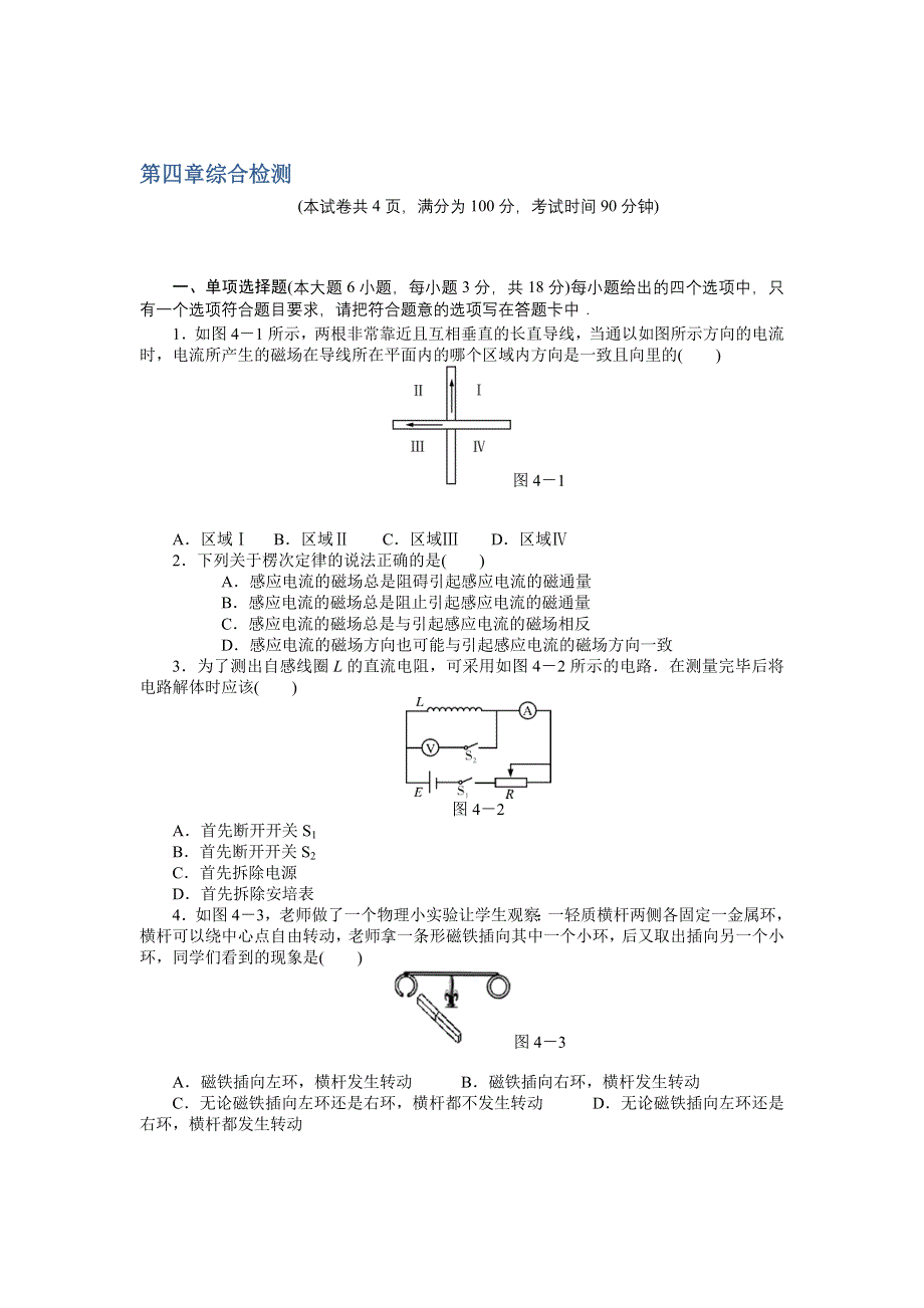 2012高二人教版物理选修3-2综合检测 第4章 电磁感应.doc_第1页