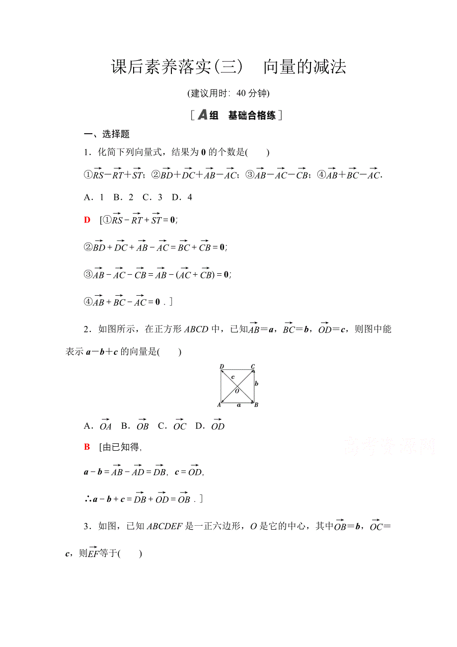 2021-2022学年新教材苏教版数学必修第二册课后练习：9-2-1　第2课时　向量的减法 WORD版含解析.doc_第1页