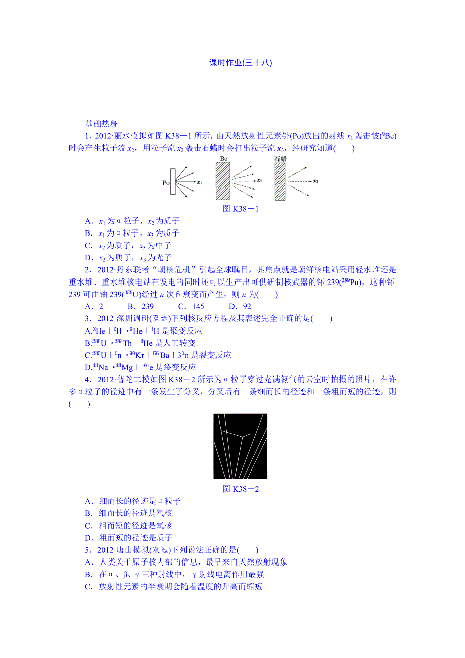 2014届高考物理（广东专用）一轮复习 第38讲　核反应　核能.DOC_第1页