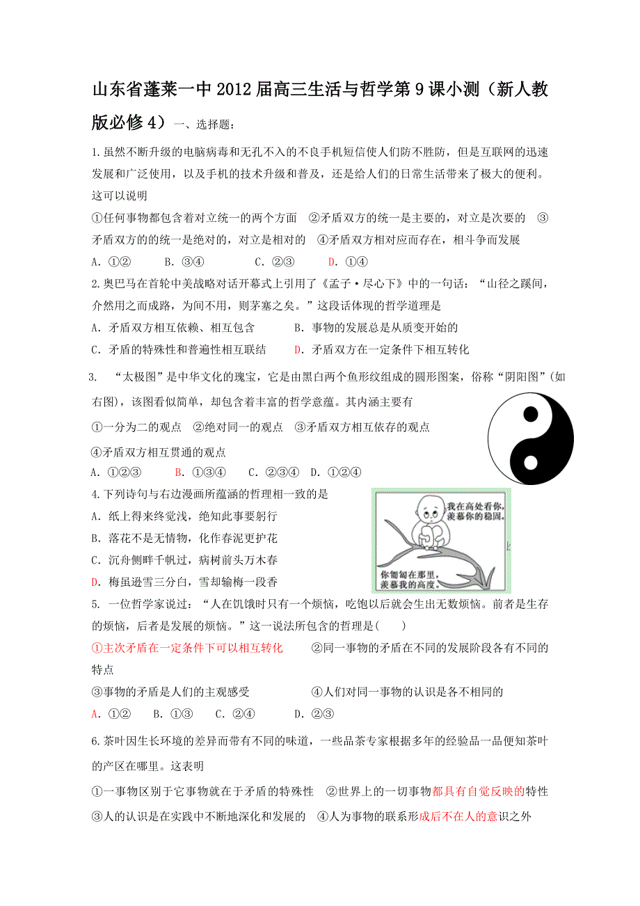 山东省蓬莱一中2012届高三生活与哲学第9课小测（新人教版必修4）.doc_第1页