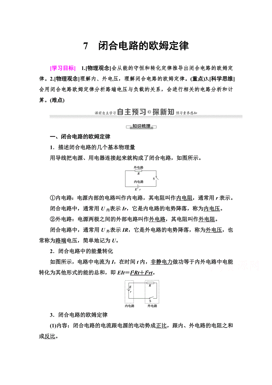 2020-2021学年物理人教版选修3-1教师用书：第2章 7　闭合电路的欧姆定律 WORD版含解析.doc_第1页