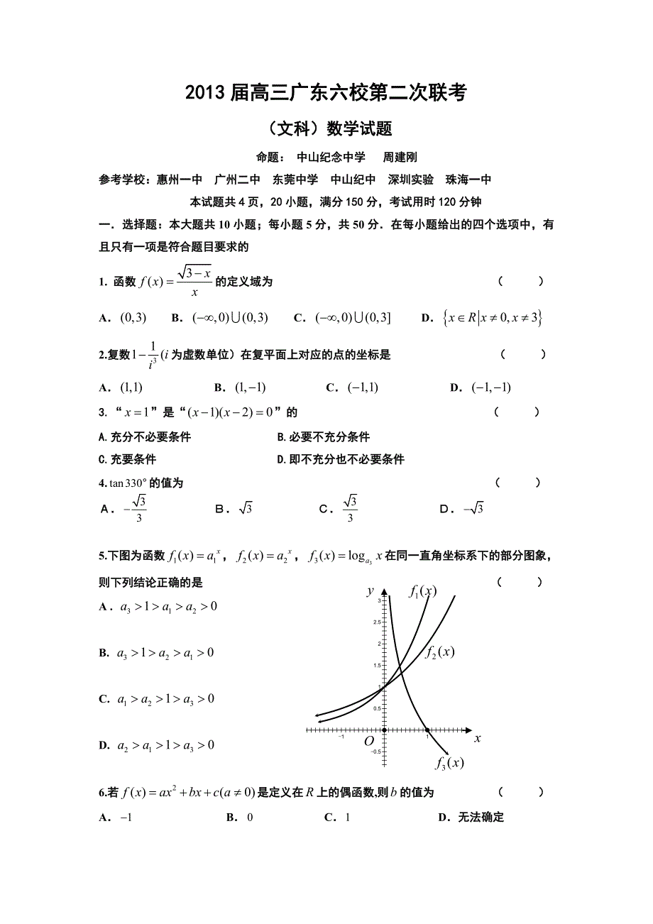 广东省珠海一中等六校2013届高三第二次联考数学文试题.doc_第1页