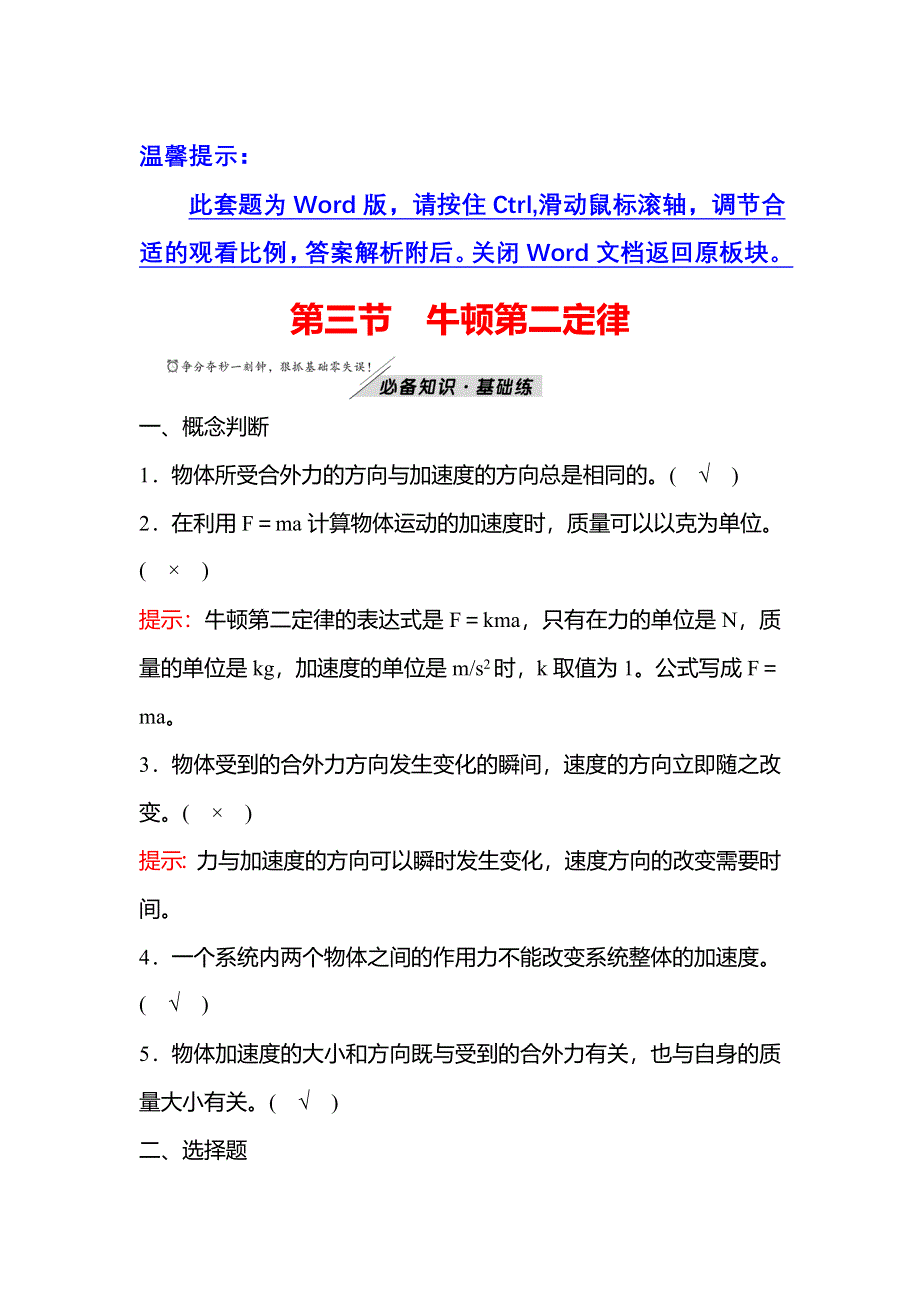 2021-2022学年新教材粤教版物理必修第一册学案 练习：第四章 第三节 牛顿第二定律 WORD版含解析.doc_第1页