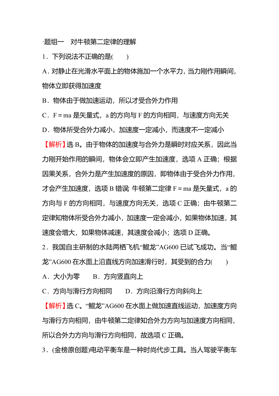 2021-2022学年新教材粤教版物理必修第一册学案 练习：第四章 第三节 牛顿第二定律 WORD版含解析.doc_第2页