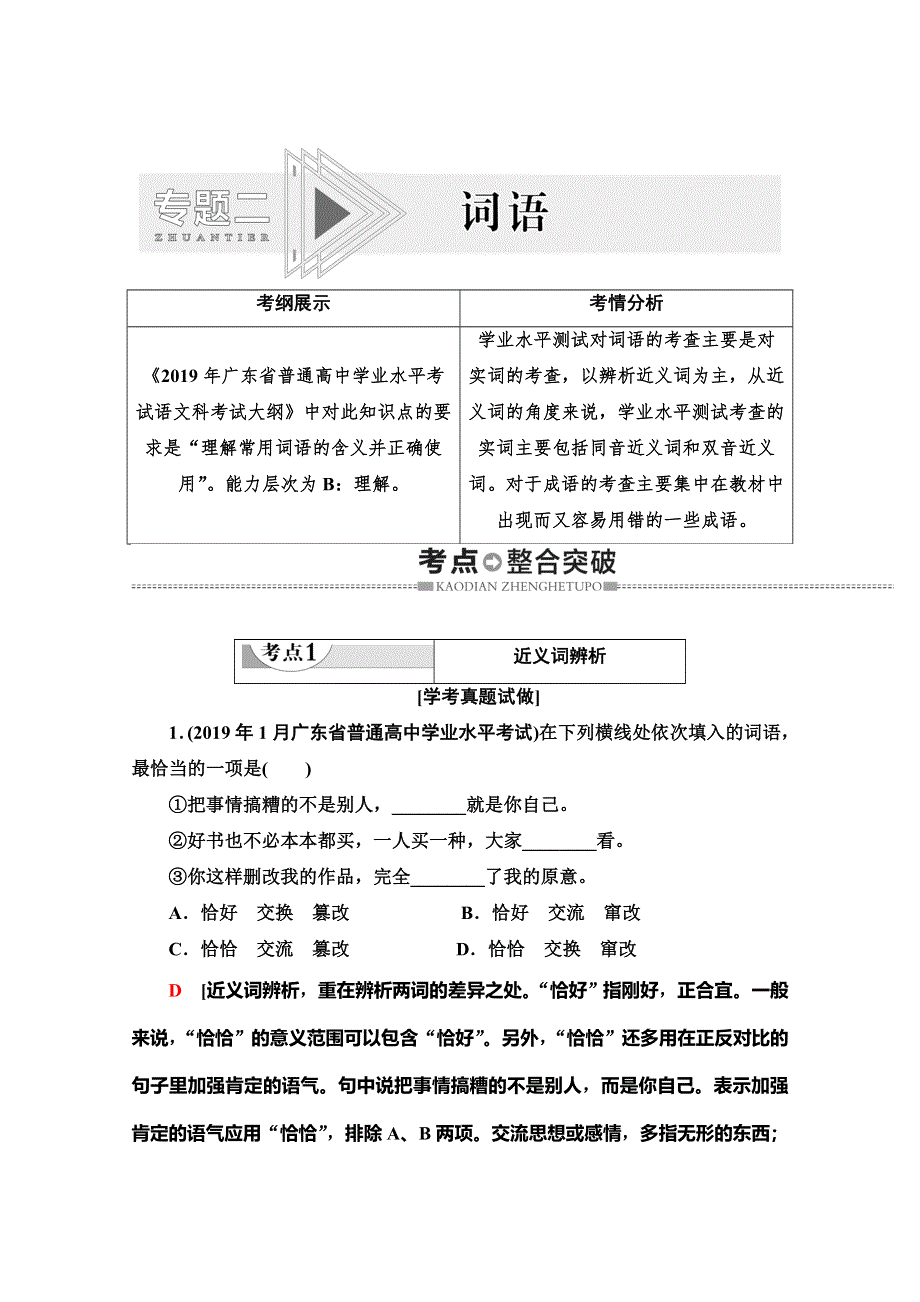 2019-2020学年度广东学业水平测试语文复习讲义：第1部分 专题2 词语 WORD版含答案.doc_第1页