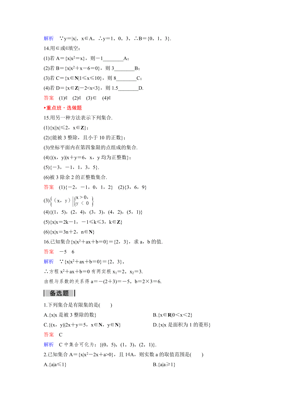 2017-2018学年人教A版高中数学必修1课时作业：作业2 1-1-1-2集合的含义与表示 WORD版含解析.doc_第3页