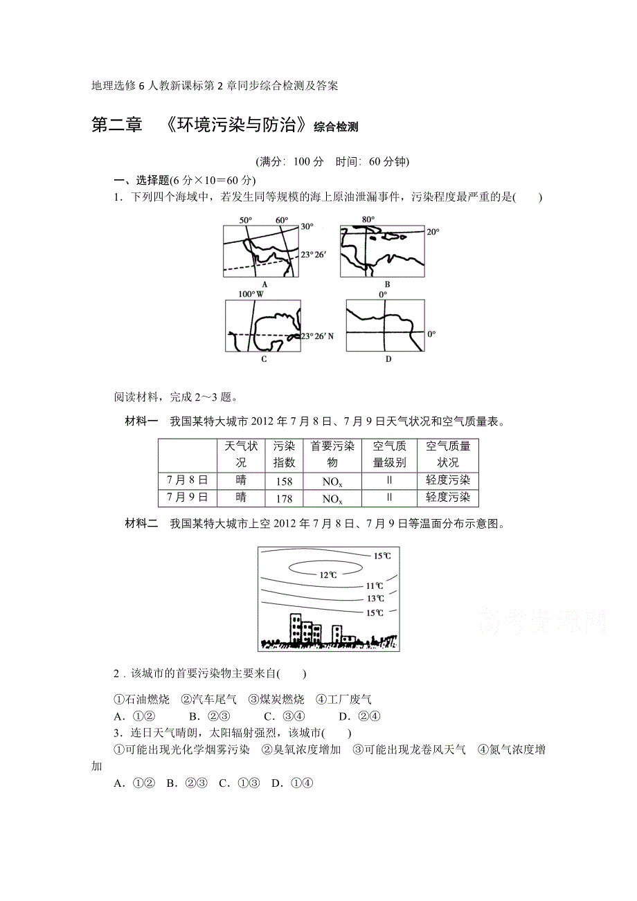 地理选修6人教新课标第2章同步综合检测及答案.doc_第1页