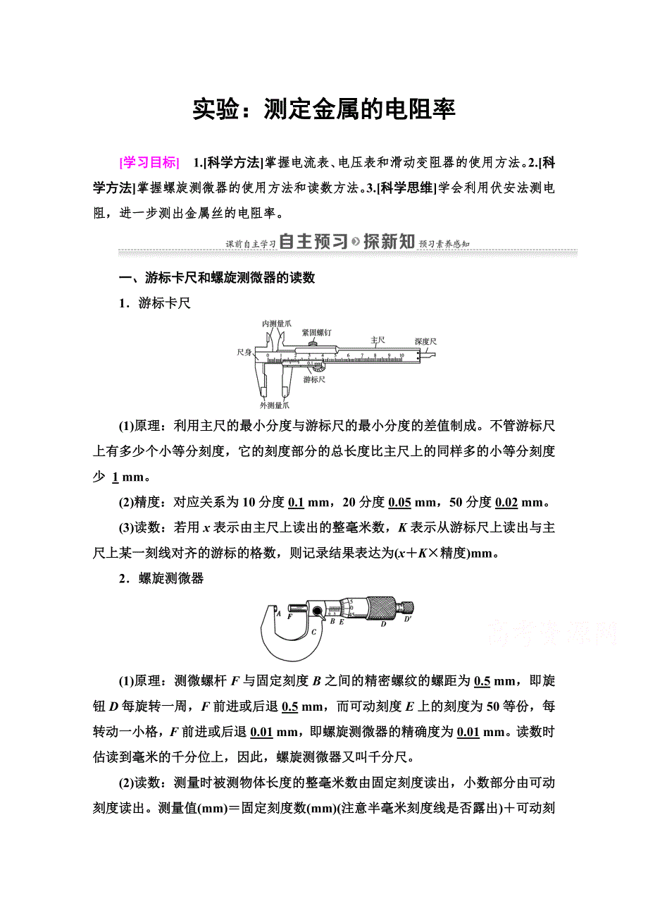 2020-2021学年物理人教版选修3-1教师用书：第2章 实验：测定金属的电阻率 WORD版含解析.doc_第1页