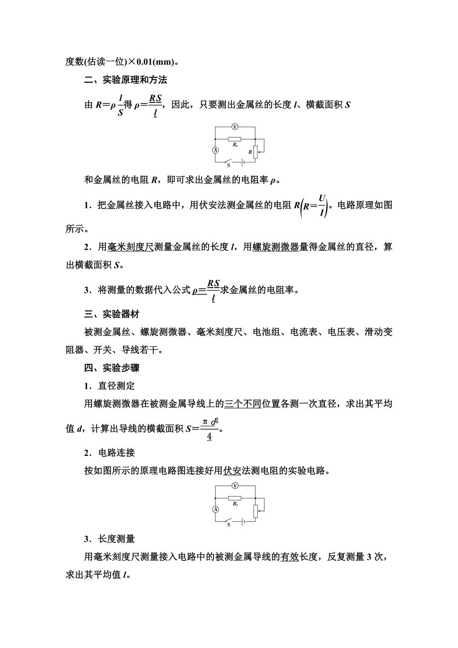 2020-2021学年物理人教版选修3-1教师用书：第2章 实验：测定金属的电阻率 WORD版含解析.doc_第2页