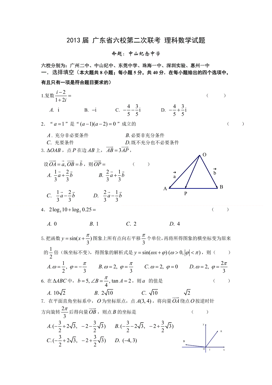 广东省珠海一中等六校2013届高三第二次联考数学（理）试题 WORD版含答案.doc_第1页