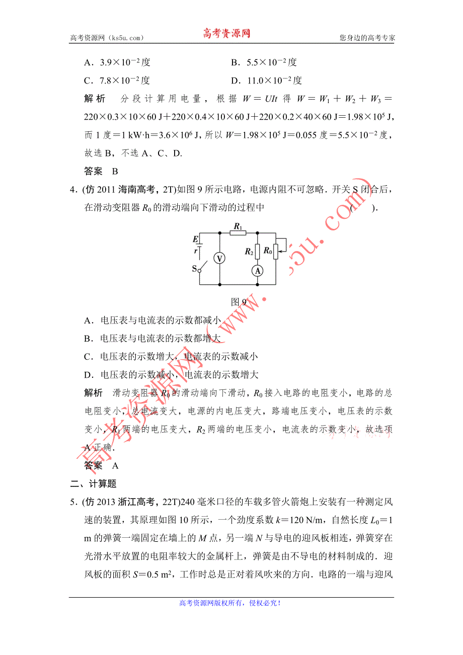 2014届高考物理三轮复习简易通（新课标）三级排查大提分WORD版训练：专题八　直流电路.doc_第3页