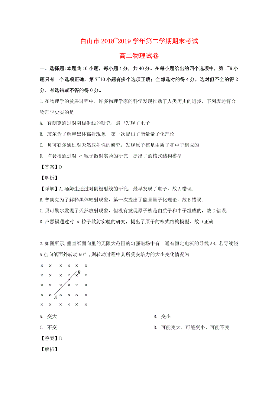 吉林省白山市2018-2019学年高二物理下学期期末考试试题（含解析）.doc_第1页