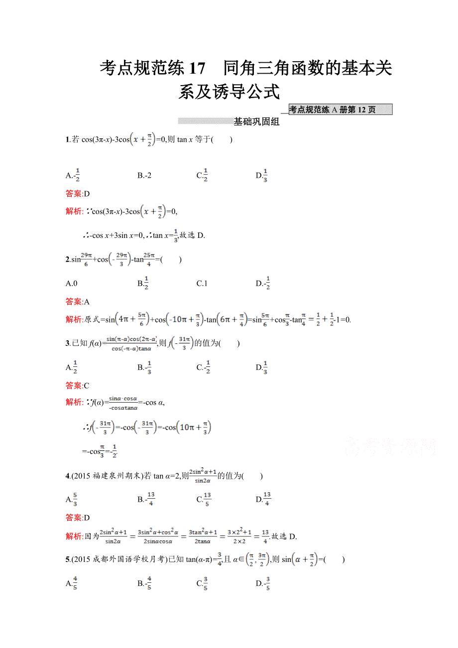 《高优指导》2017版高三数学（文）北师大版一轮复习习题：第四章 三角函数、解三角形 考点规范练17同角三角函数的基本关系及诱导公式 WORD版含解析.doc_第1页