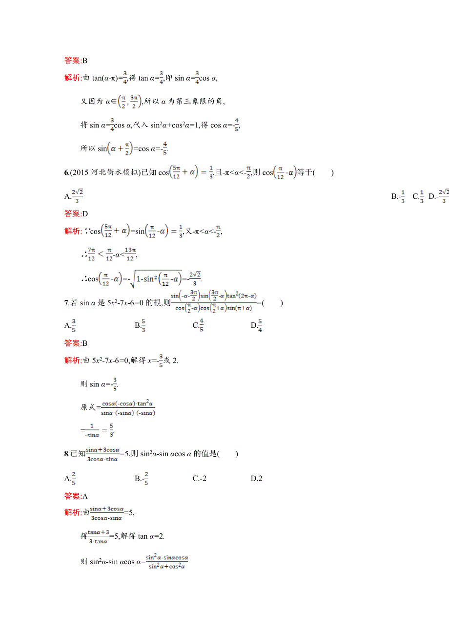 《高优指导》2017版高三数学（文）北师大版一轮复习习题：第四章 三角函数、解三角形 考点规范练17同角三角函数的基本关系及诱导公式 WORD版含解析.doc_第2页