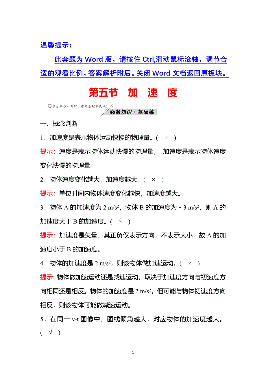 2021-2022学年新教材粤教版物理必修第一册学案+练习：第一章 第五节 加速度 WORD版含解析.doc_第1页