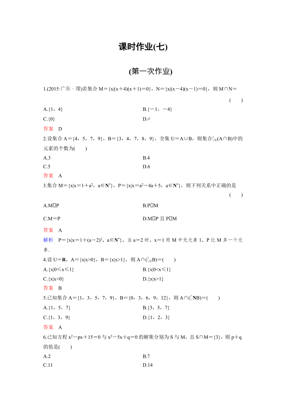 2017-2018学年人教A版高中数学必修1课时作业：作业7 1-1习题课 WORD版含解析.doc_第1页