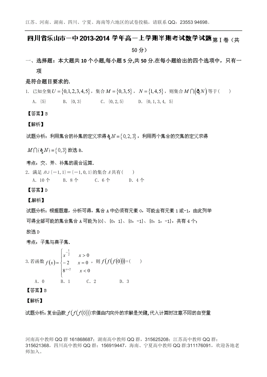 《解析》四川省乐山市一中2013-2014学年高一上学期半期考试数学试题 WORD版含解析.doc_第1页