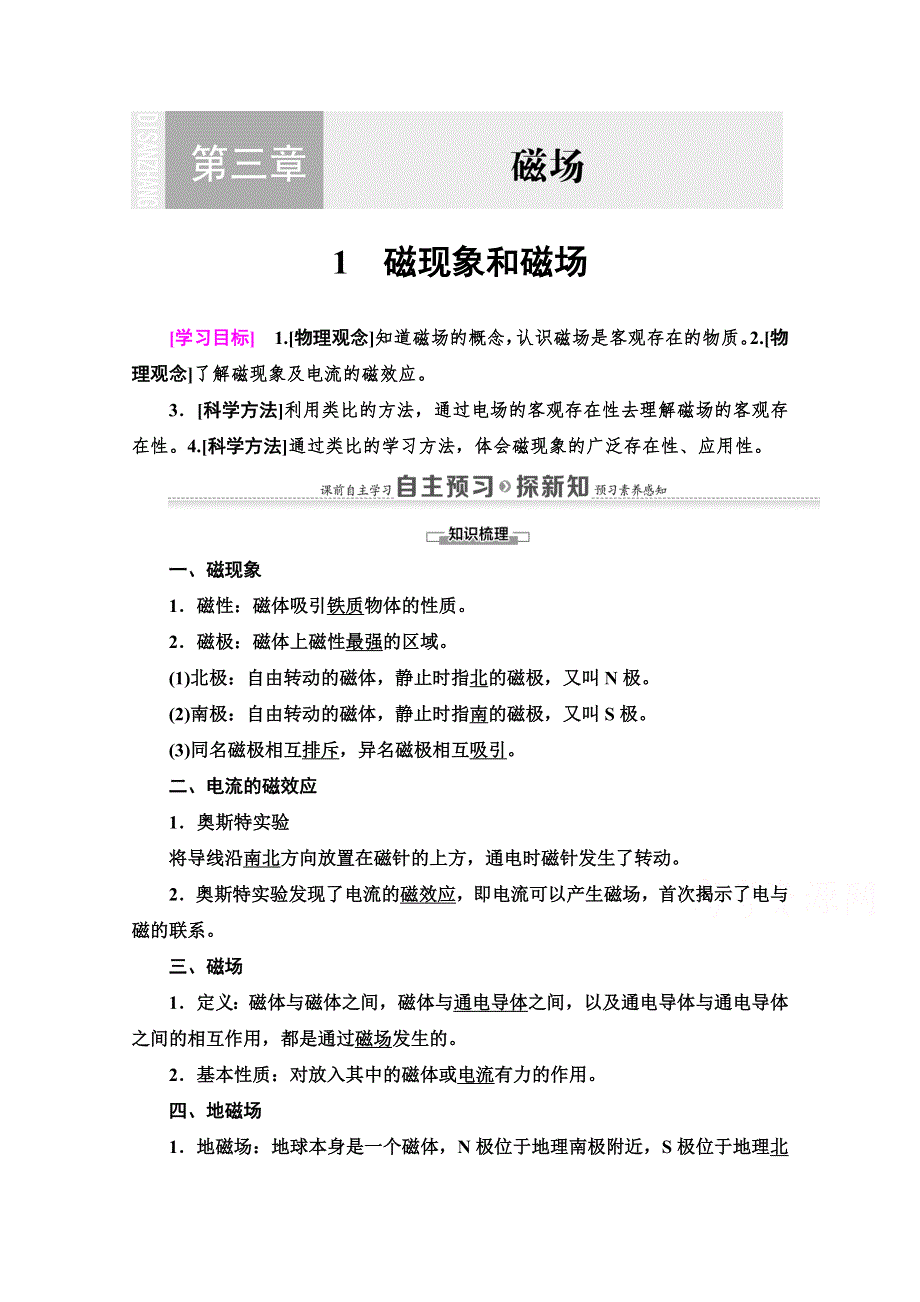 2020-2021学年物理人教版选修3-1教师用书：第3章 1　磁现象和磁场 WORD版含解析.doc_第1页