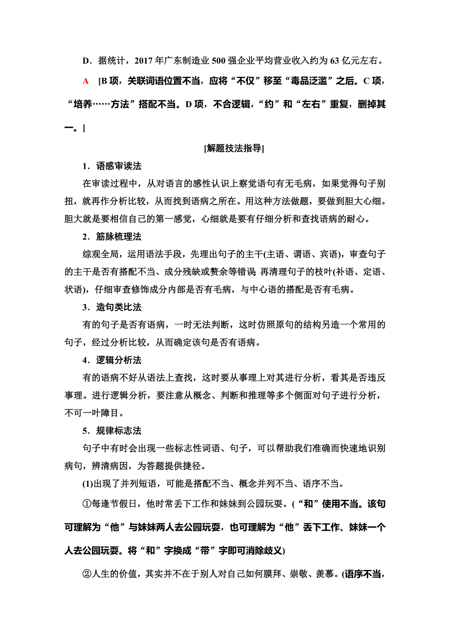 2019-2020学年度广东学业水平测试语文复习讲义：第1部分 专题3 辨析并修改病句 WORD版含答案.doc_第2页