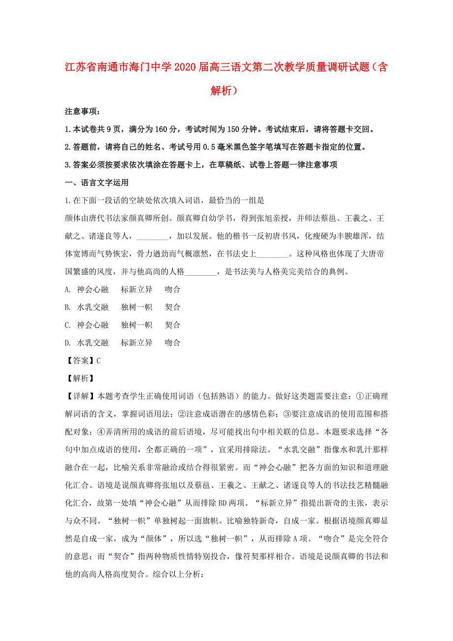 江苏省南通市海门中学2020届高三语文第二次教学质量调研试题（含解析）.doc_第1页