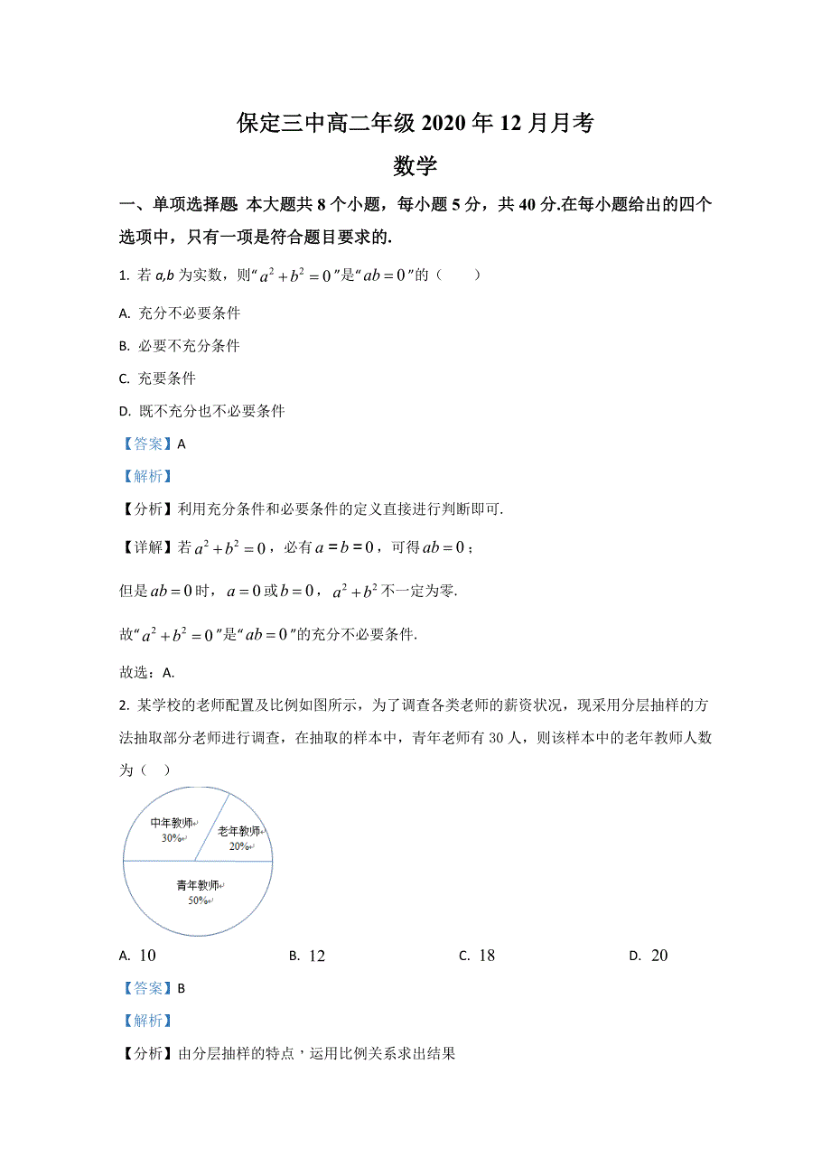 河北省保定市第三中学2020-2021学年高二上学期12月月考数学试题 WORD版含解析.doc_第1页