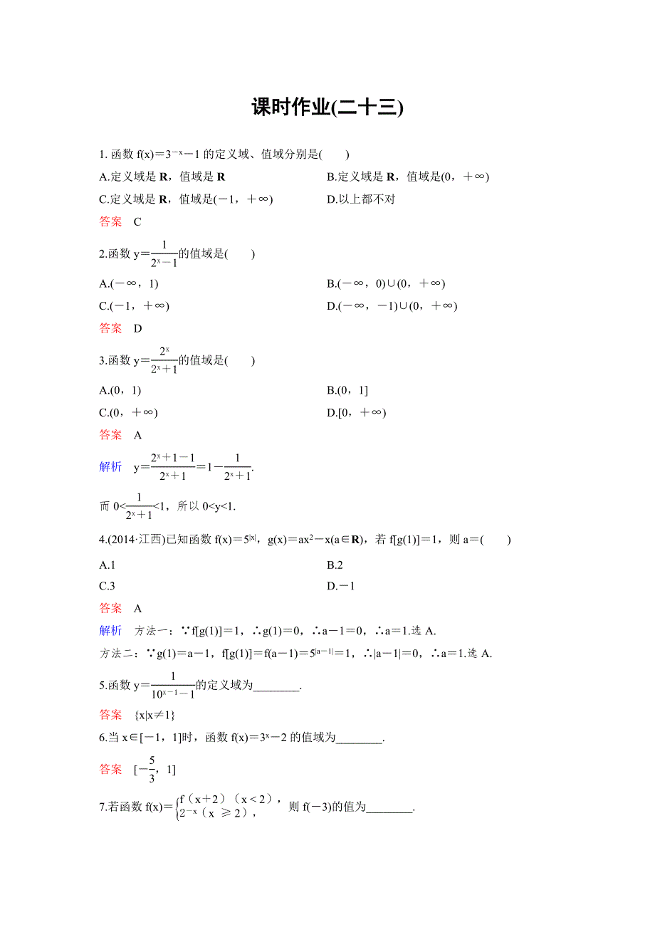 2017-2018学年人教A版高中数学必修1课时作业：作业23 2-1-2-2指数函数及其性质（第2课时） WORD版含解析.doc_第1页