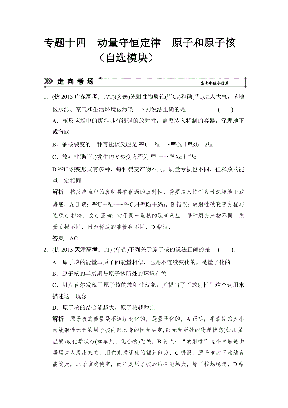 2014届高考物理三轮复习简易通（浙江专用）三级排查大提分WORD版训练：专题十四　动量守恒定律　原子和原子核（自选模块）（含答案解析） WORD版含答案.doc_第1页