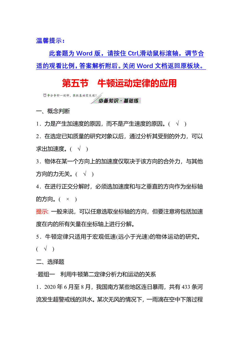 2021-2022学年新教材粤教版物理必修第一册学案 练习：第四章 第五节 牛顿运动定律的应用 WORD版含解析.doc_第1页