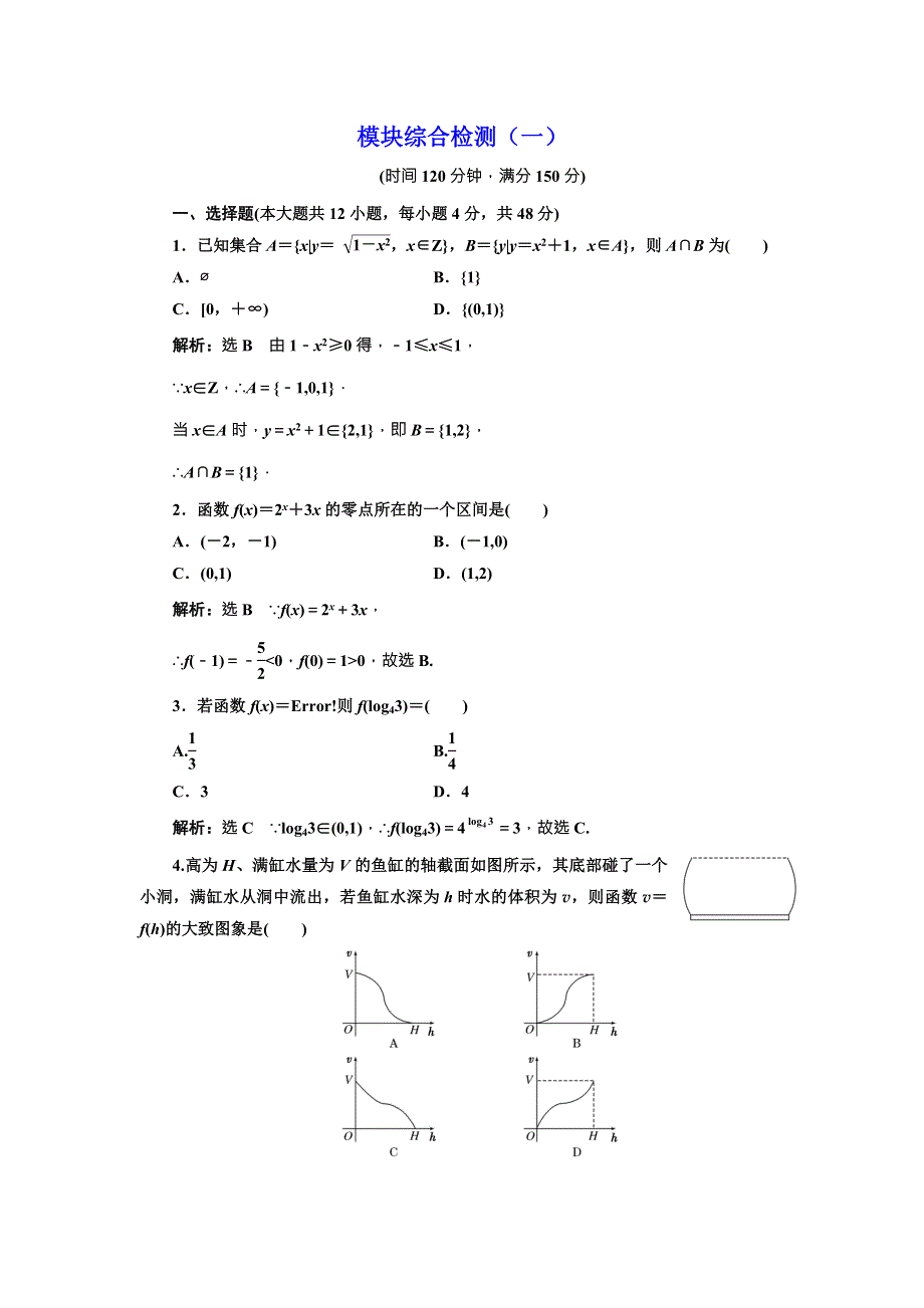 2017-2018学年人教A版高中数学必修一_模块综合检测（一） WORD版含解析.doc_第1页