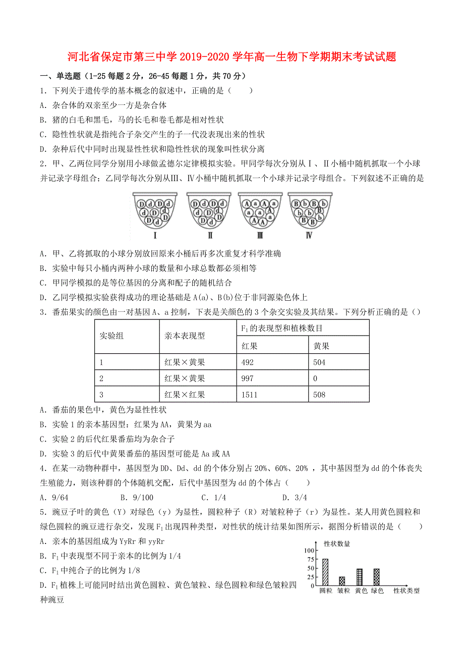 河北省保定市第三中学2019-2020学年高一生物下学期期末考试试题.doc_第1页