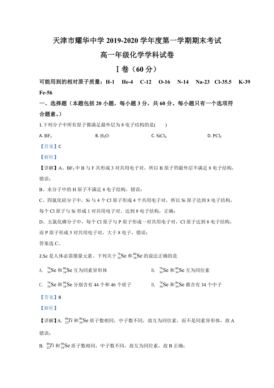 天津市耀华中学2019-2020学年高一上学期期末考试化学试题 WORD版含解析.doc_第1页