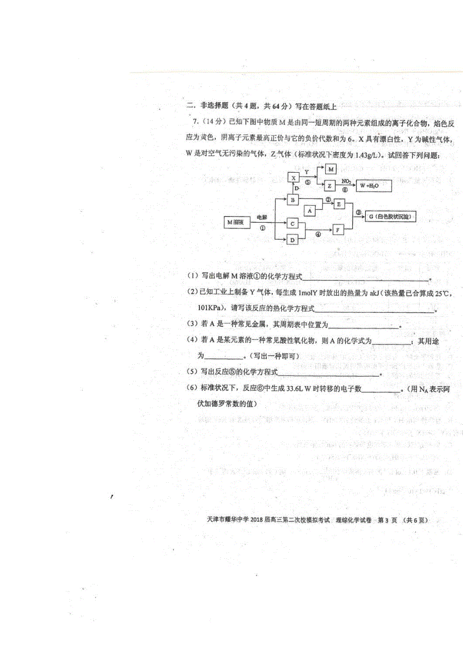 天津市耀华中学2018届高三第二次模拟化学 扫描版含答案.doc_第2页