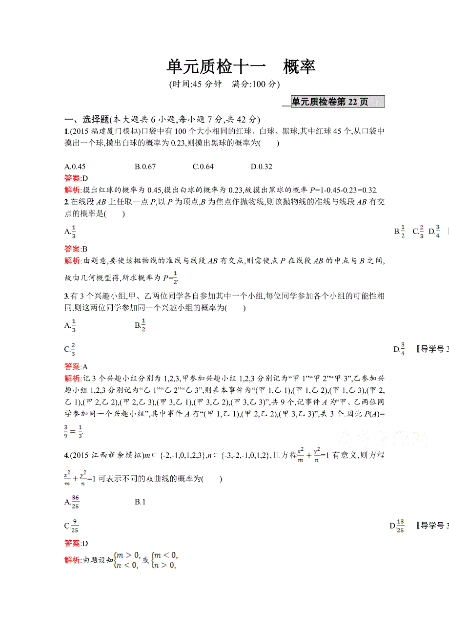 《高优指导》2017版高三数学（文）北师大版一轮复习习题：第十一章 概率 单元质检11概率WORD版含解析.doc_第1页