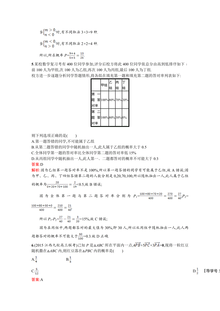 《高优指导》2017版高三数学（文）北师大版一轮复习习题：第十一章 概率 单元质检11概率WORD版含解析.doc_第2页