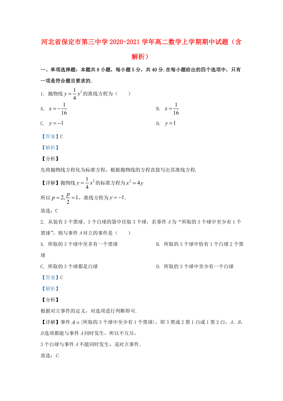 河北省保定市第三中学2020-2021学年高二数学上学期期中试题（含解析）.doc_第1页