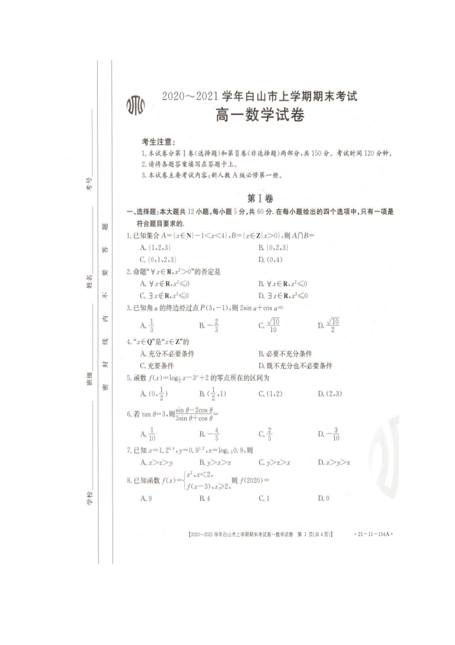 吉林省白山市2020-2021学年高一数学上学期期末考试试题（扫描版）.doc_第1页