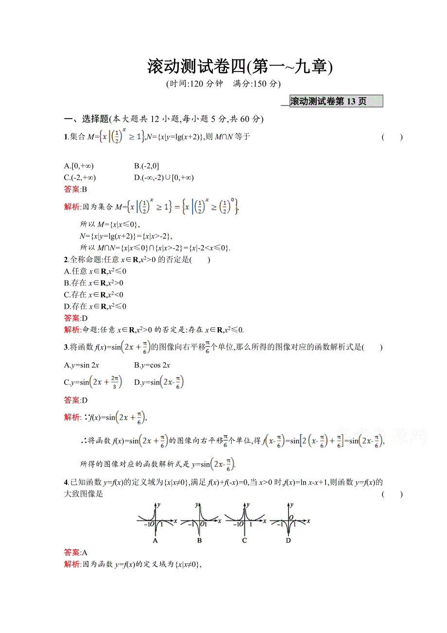 《高优指导》2017版高三数学（文）北师大版一轮复习：滚动测试卷四(第一~九章) WORD版含解析.doc_第1页