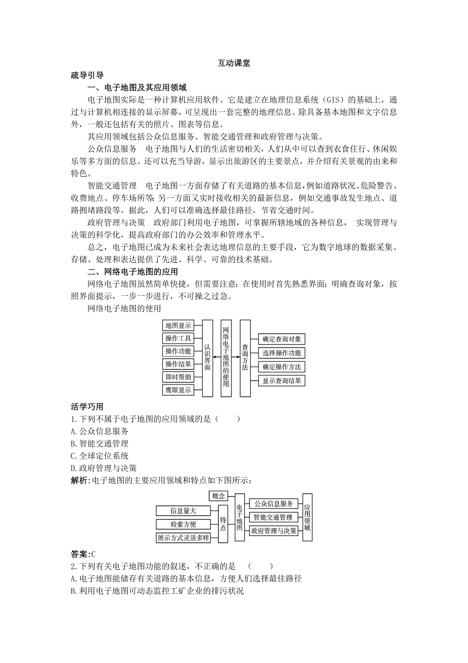 地理鲁教版必修2学案：互动课堂 第三单元单元活动　学用电子地图 WORD版含答案.doc_第1页