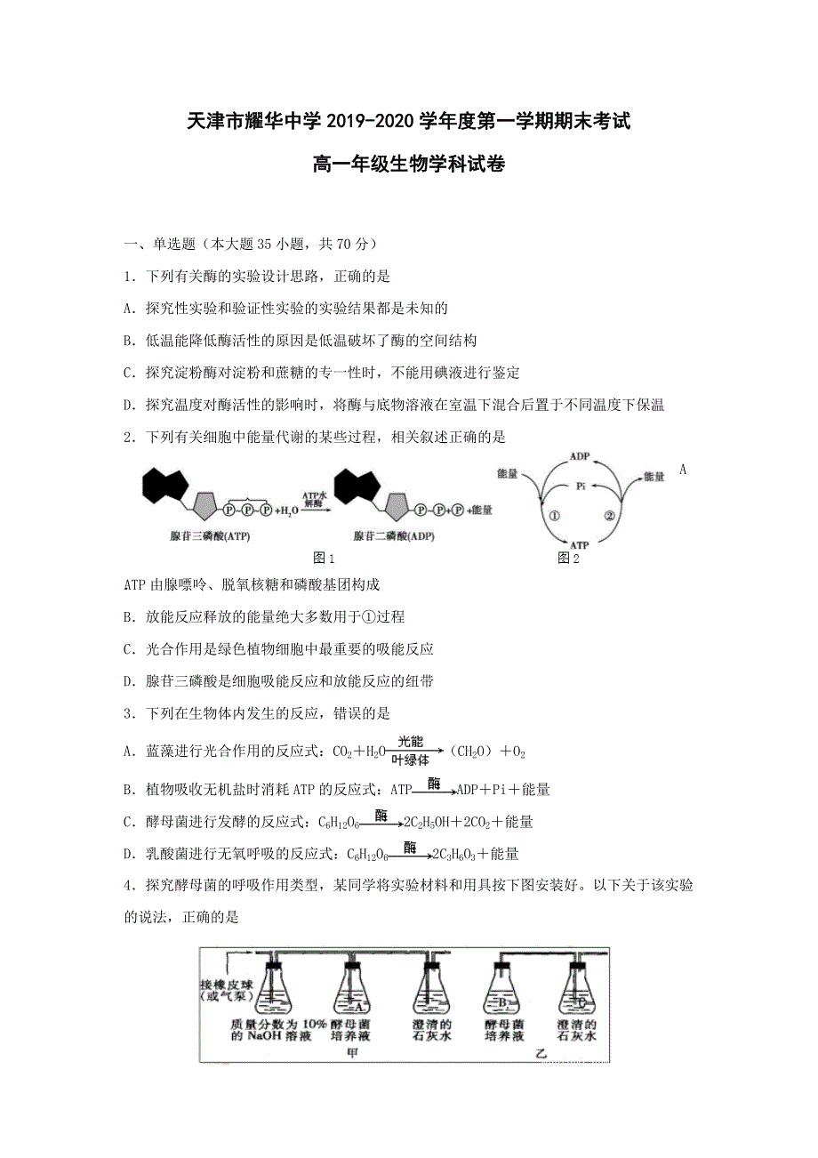 天津市耀华中学2019-2020学年高一上学期期末考试生物试题 WORD版含答案.doc_第1页