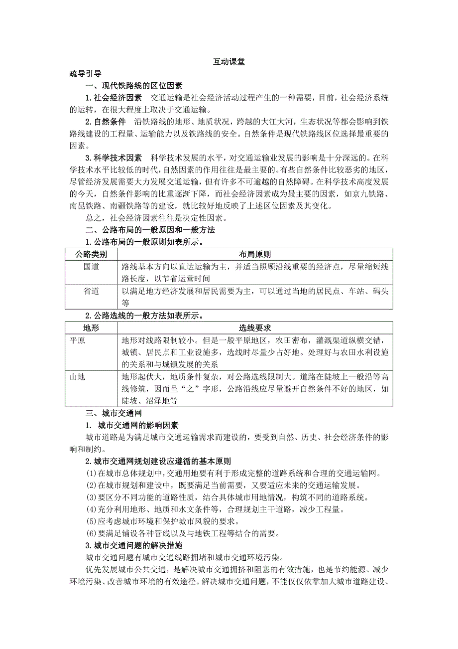 地理鲁教版必修2学案：互动课堂 第四单元第二节　交通运输布局 WORD版含答案.doc_第1页