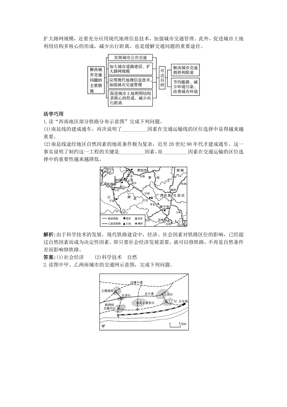 地理鲁教版必修2学案：互动课堂 第四单元第二节　交通运输布局 WORD版含答案.doc_第2页