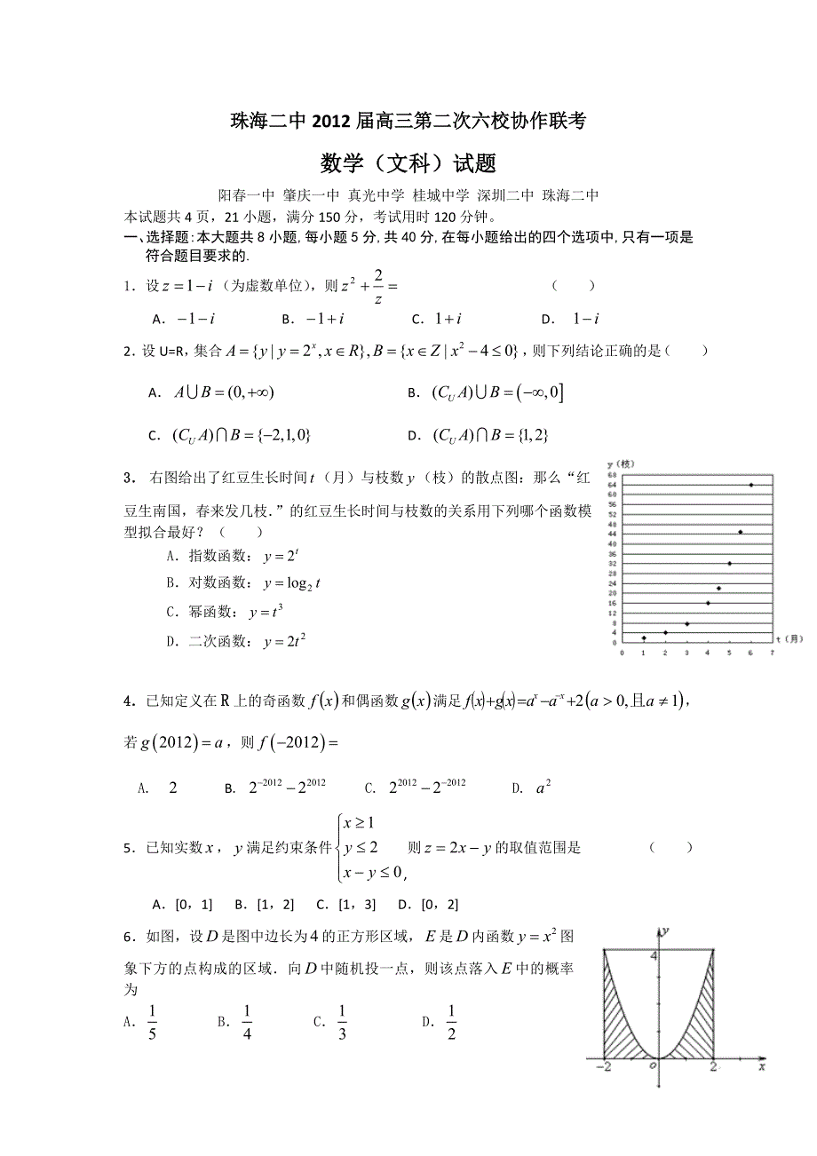 广东省珠海二中2012届高三第二次六校协作联考数学（文）.doc_第1页