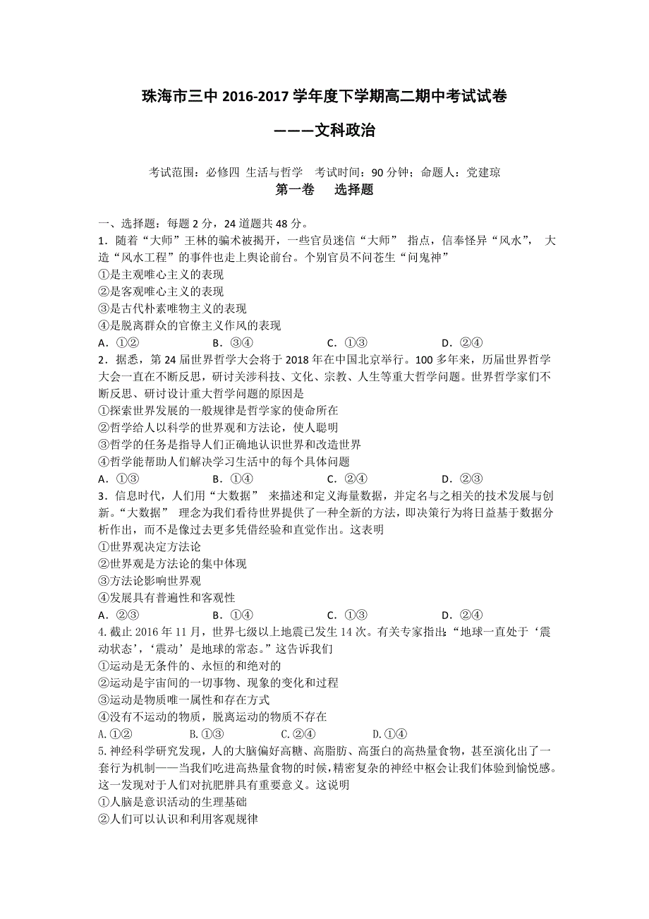 广东省珠海三中2016-2017学年高二下学期期中考试文科政治试题 WORD版含答案.doc_第1页