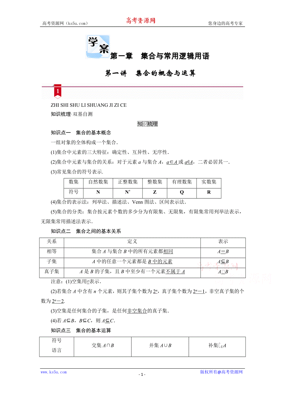 2021版新高考数学（山东专用）一轮学案：第一章第一讲　集合的概念与运算 WORD版含解析.doc_第1页