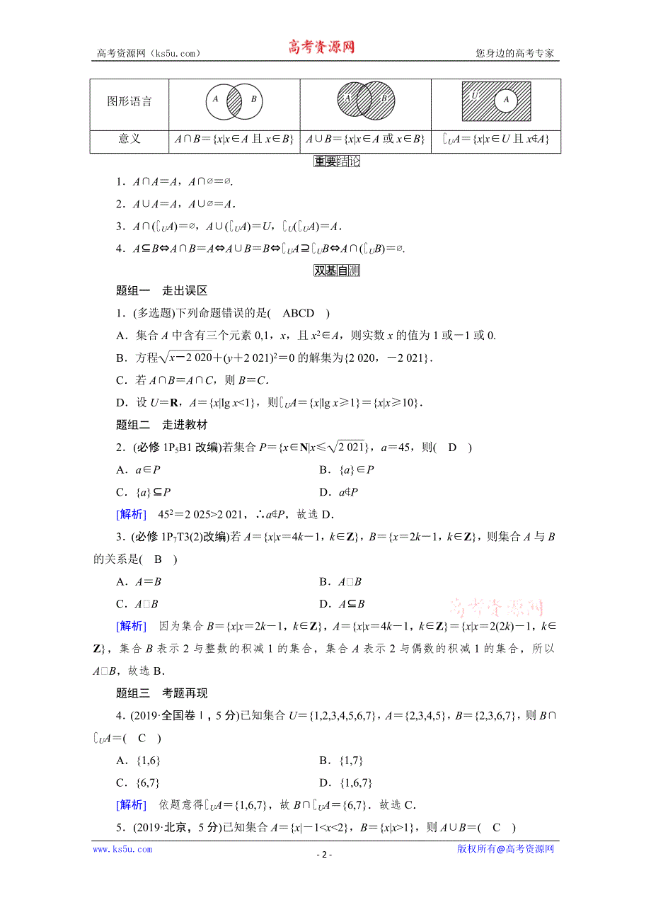 2021版新高考数学（山东专用）一轮学案：第一章第一讲　集合的概念与运算 WORD版含解析.doc_第2页