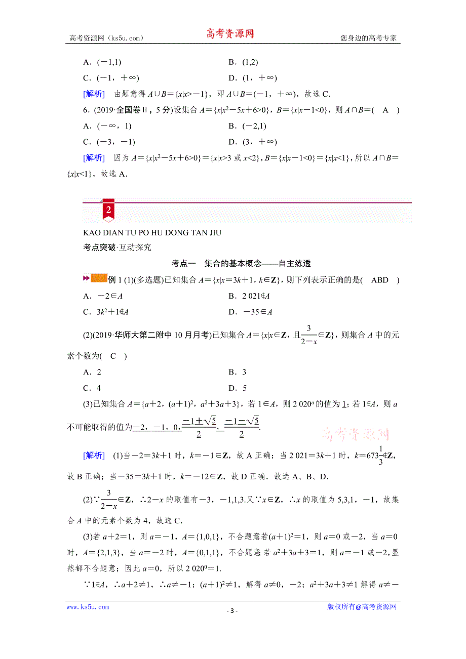 2021版新高考数学（山东专用）一轮学案：第一章第一讲　集合的概念与运算 WORD版含解析.doc_第3页